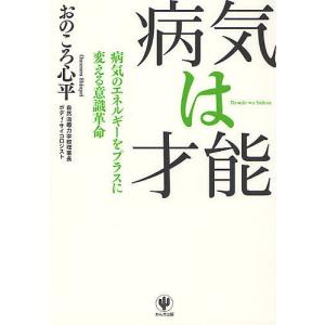 病気は才能 病気のエネルギーをプラスに変える意識革命/おのころ心平