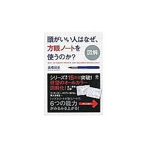 図解頭がいい人はなぜ、方眼ノートを使うのか? 高橋政史の買取情報