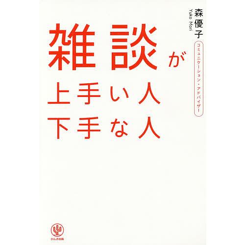 雑談が上手い人下手な人/森優子