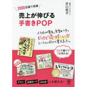 売上が伸びる手書きPOP 2000店舗で実績/井口裕子｜bookfan