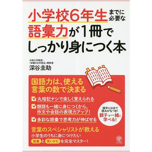 小学校6年生までに必要な語彙力が1冊でしっかり身につく本/深谷圭助