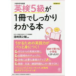 英検5級が1冊でしっかりわかる本 文部科学省後援/浜崎潤之輔｜bookfan