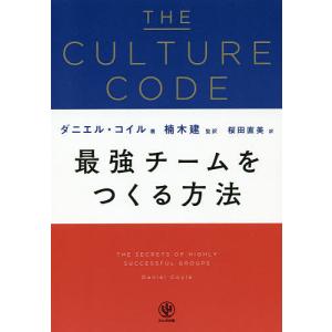 THE CULTURE CODE 最強チームをつくるの買取情報