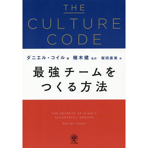 THE CULTURE CODE 最強チームをつくる方法/ダニエル・コイル/楠木建/桜田直美