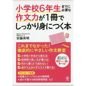 小学校6年生までに必要な作文力が1冊でしっかり身...の商品画像