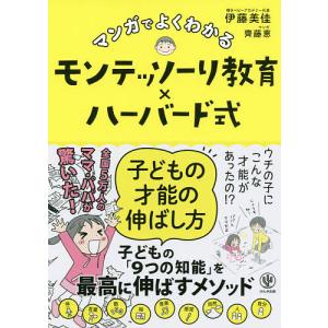 マンガでよくわかるモンテッソーリ教育×ハーバード式子どもの才能の伸ばし方/伊藤美佳/齊藤恵