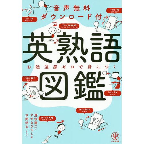 英熟語図鑑 音声無料ダウンロード付 お勉強感ゼロで身につく/清水建二/すずきひろし/本間昭文