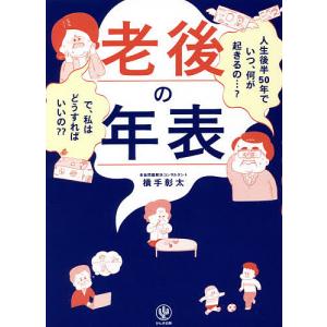 老後の年表 人生後半50年でいつ、何が起きるの…?で、私はどうすればいいの??/横手彰太