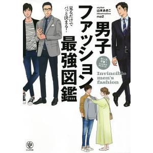 男子ファッション最強図鑑/山本あきこ/ma２｜bookfan