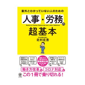 意外とわかっていない人のための人事・労務の超基...の詳細画像1