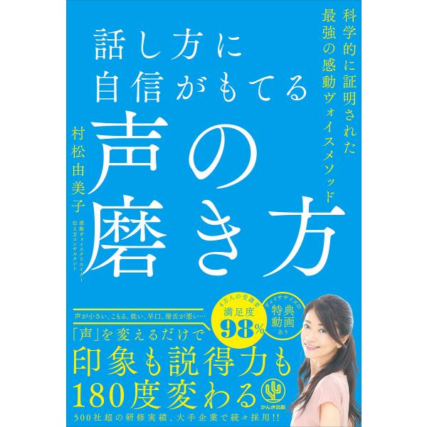 話し方に自信がもてる声の磨き方/村松由美子