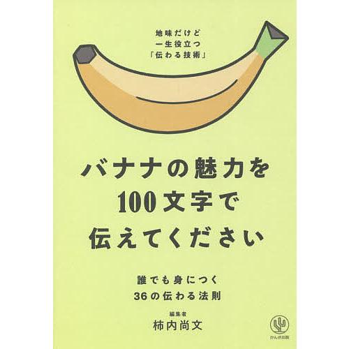 バナナの魅力を100文字で伝えてください 誰でも身につく36の伝わる法則/柿内尚文