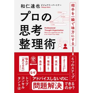 思考整理術 相手を味方にする法の高価買取価格