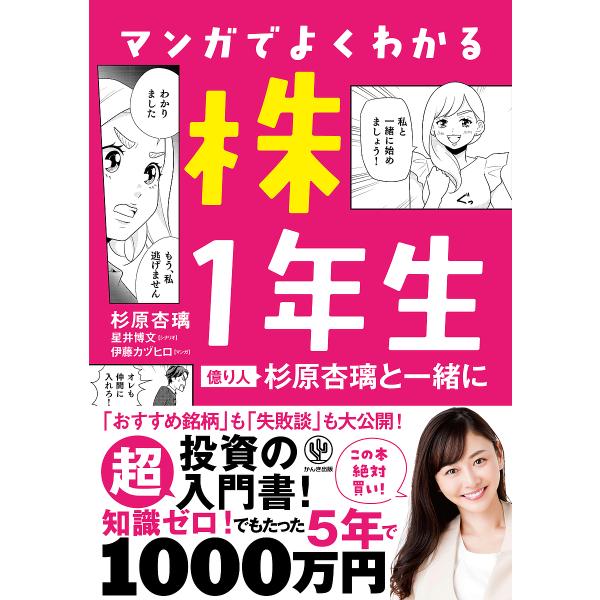 マンガでよくわかる株1年生 億り人杉原杏璃と一緒に/杉原杏璃/星井博文/伊藤カヅヒロ