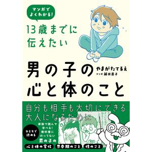 13歳までに伝えたい男の子の心と体のこと マンガでよくわかる!/やまがたてるえ/藤井昌子｜bookfan