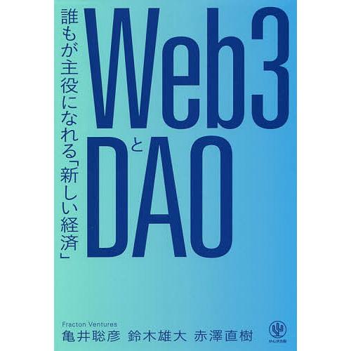 Web3とDAO 誰もが主役になれる「新しい経済」/亀井聡彦/鈴木雄大/赤澤直樹