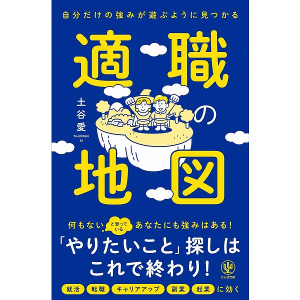 適職の地図 自分だけの強みが遊ぶように見つかる/土谷愛