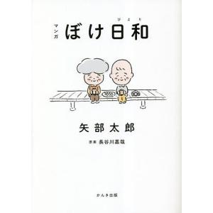 マンガぼけ日和/矢部太郎/長谷川嘉哉｜bookfan