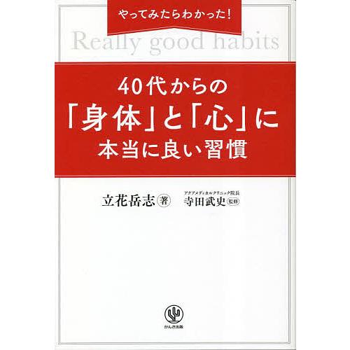 やってみたらわかった!40代からの「身体(からだ)」と「心」に本当に良い習慣/立花岳志/寺田武史