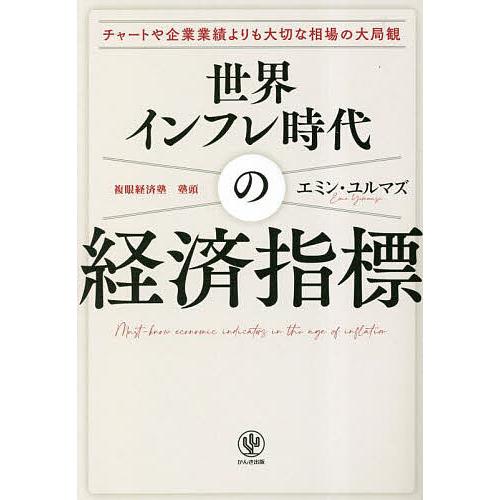 世界インフレ時代の経済指標 チャートや企業業績よりも大切な相場の大局観/エミン・ユルマズ