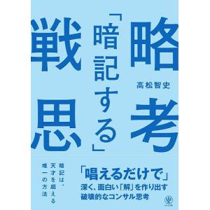 「暗記する」戦略思考 「唱えるだけで」深く、面白い「解」を作り出す破壊的なコンサル思考/高松智史