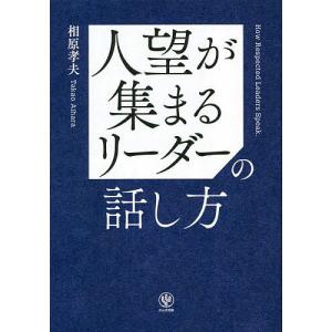 人望が集まるリーダーの話し方/相原孝夫