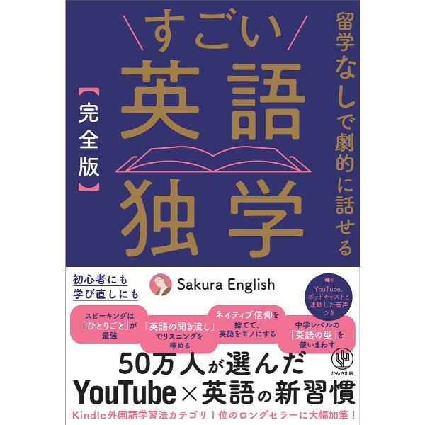 すごい英語独学 完全版/SakuraEnglish