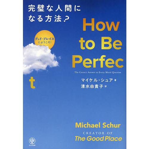 How to Be Perfect完璧な人間になる方法? グッド・プレイスにようこそ!/マイケル・シ...