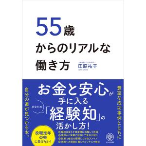 55歳からのリアルな働き方 田原祐子