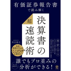 有価証券報告書で読み解く決算書の超速読術/川口宏之｜bookfanプレミアム