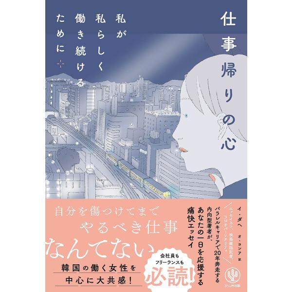 仕事帰りの心 私が私らしく働き続けるために/イダヘ/オヨンア