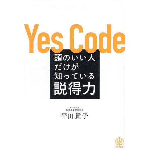 頭のいい人だけが知っている説得力 Yes Code/平田貴子