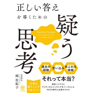 正しい答えを導くための疑う思考 岡佐紀子の買取情報
