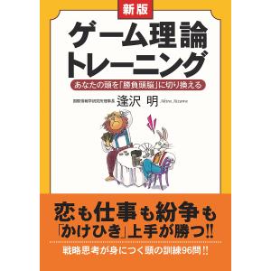 ゲーム理論トレーニング あなたの頭を「勝負頭脳」に切り換える/逢沢明