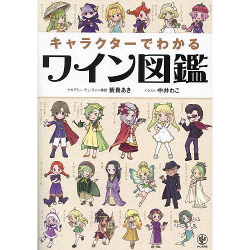 キャラクターでわかるワイン図鑑/紫貴あき/中井わこ