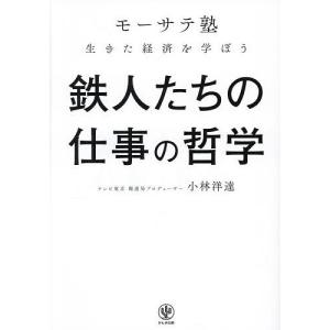 鉄人たちの仕事の哲学 生きた経済を学ぼう 小林洋達の買取情報