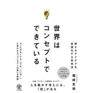 世界はコンセプトでできている 篠崎友徳の買取情報