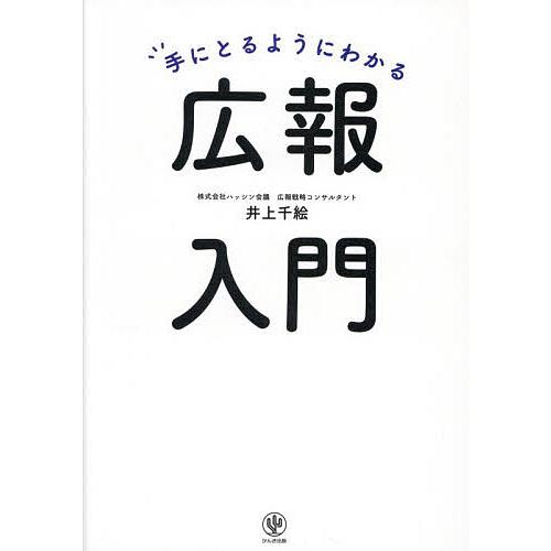 手にとるようにわかる広報入門/井上千絵