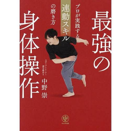 最強の身体操作 プロが実践する連動スキルの磨き方/中野崇