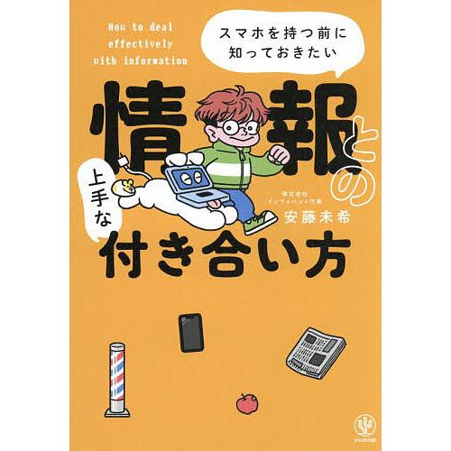 情報との上手な付き合い方 スマホを持つ前に知っておきたい/安藤未希