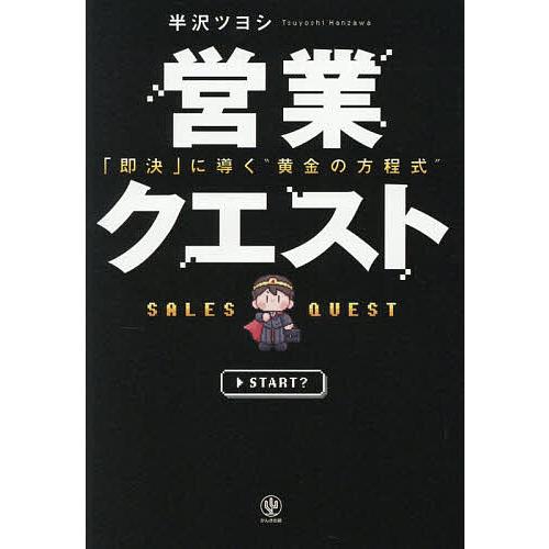 営業クエスト 「即決」に導く“黄金の方程式”/半沢ツヨシ