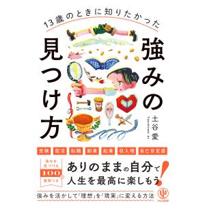 〔予約〕13歳のときに知りたかった強みの見つけ方 土谷愛の買取情報