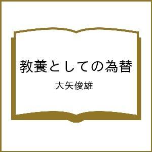 〔予約〕教養としての為替 大矢俊雄の買取情報