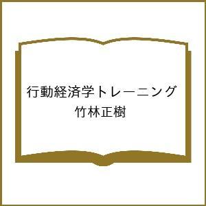 〔予約〕行動経済学トレーニング 竹林正樹の買取情報