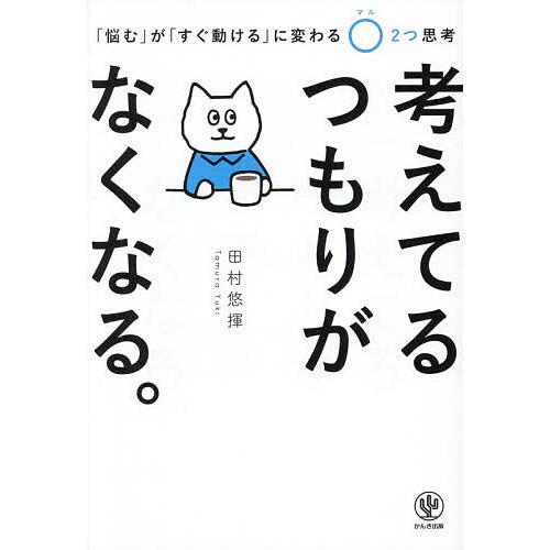 考えてるつもりがなくなる。 「悩む」が「すぐ動ける」に変わる〇2つ思考/田村悠揮