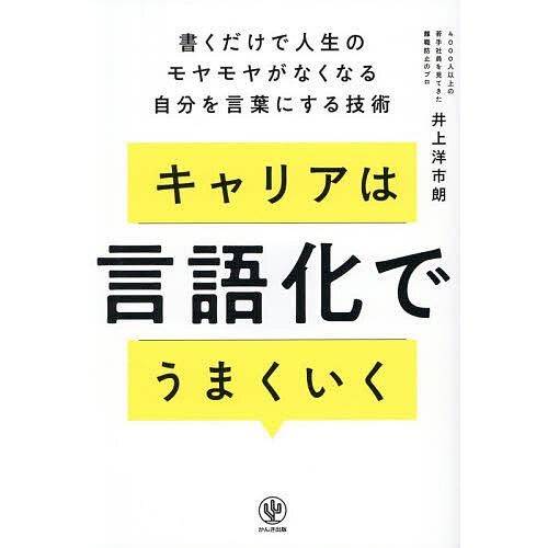 キャリアは言語化でうまくいく 書くだけで人生のモヤモヤがなくなる自分を言葉にする技術/井上洋市朗