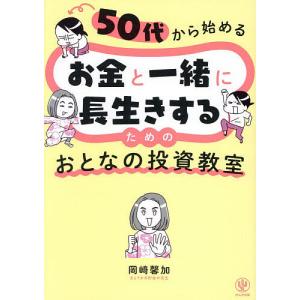 50代からの長生き投資教室の高価買取価格
