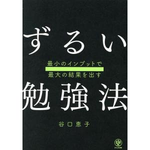 ずるい勉強法 最小のインプットで最大の結果を出す 谷口恵子の高価買取価格