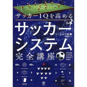 サッカーIQを高めるサッカーシステム完全講座 ノーミルク佐藤の高価買取価格