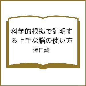 〔予約〕科学的根拠で証明する上手な脳の使い方 澤田誠の高価買取価格
